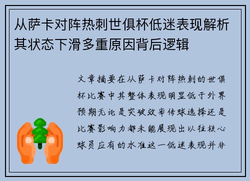 从萨卡对阵热刺世俱杯低迷表现解析其状态下滑多重原因背后逻辑 从萨卡对阵热刺世俱杯低迷表现解析其状态下滑多重原因背后逻辑