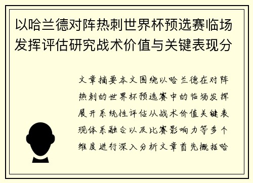 以哈兰德对阵热刺世界杯预选赛临场发挥评估研究战术价值与关键表现分析