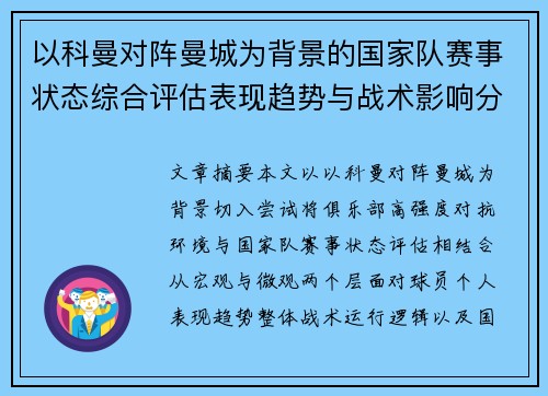 以科曼对阵曼城为背景的国家队赛事状态综合评估表现趋势与战术影响分析