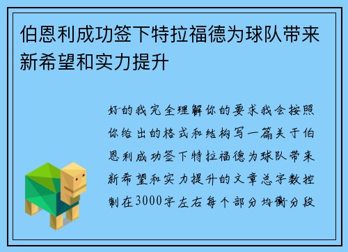 伯恩利成功签下特拉福德为球队带来新希望和实力提升