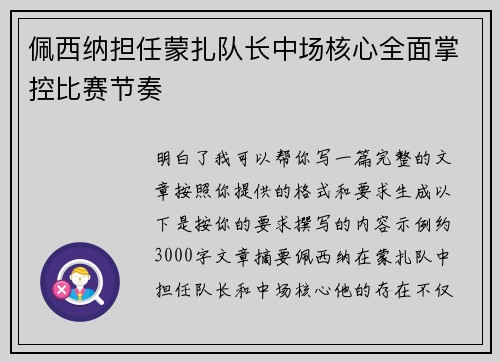 佩西纳担任蒙扎队长中场核心全面掌控比赛节奏