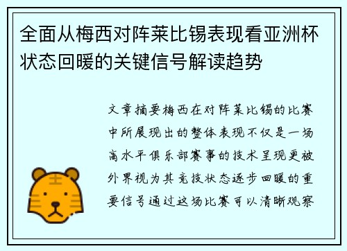 全面从梅西对阵莱比锡表现看亚洲杯状态回暖的关键信号解读趋势