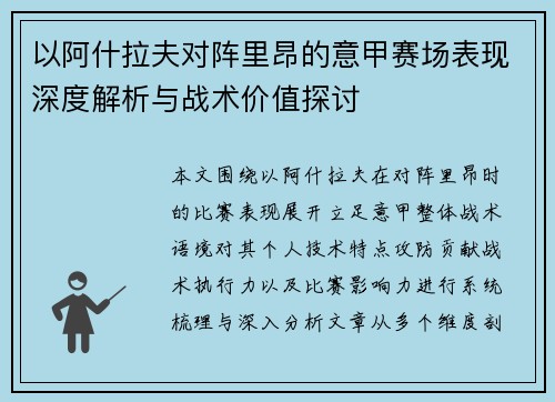 以阿什拉夫对阵里昂的意甲赛场表现深度解析与战术价值探讨