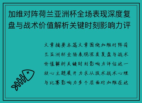 加维对阵荷兰亚洲杯全场表现深度复盘与战术价值解析关键时刻影响力评估