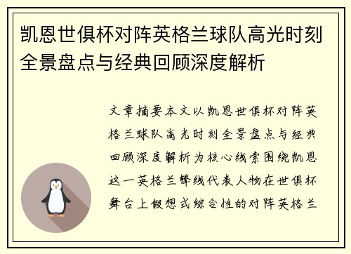 凯恩世俱杯对阵英格兰球队高光时刻全景盘点与经典回顾深度解析