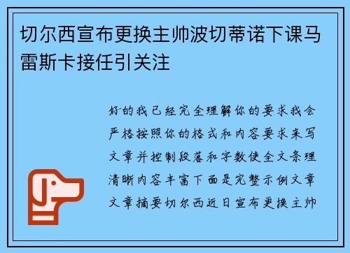 切尔西宣布更换主帅波切蒂诺下课马雷斯卡接任引关注