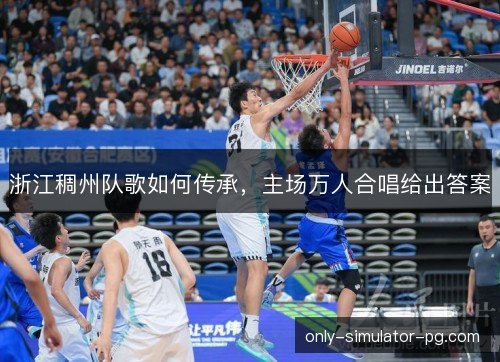 浙江稠州队歌如何传承,主场万人合唱给出答案 浙江稠州队歌如何传承,主场万人合唱给出答案