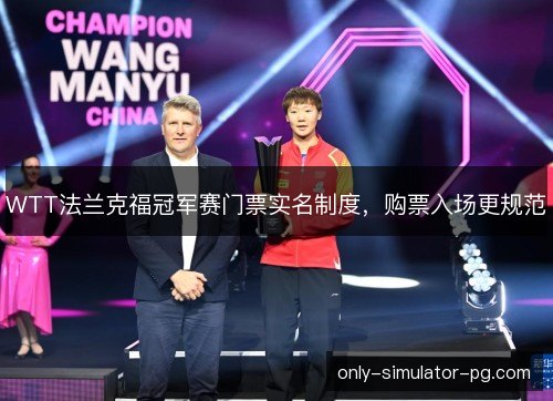 WTT法兰克福冠军赛门票实名制度，购票入场更规范